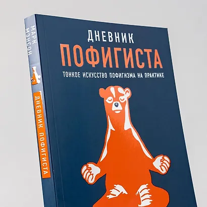 Дневник пофигиста: Тонкое искусство пофигизма на практике - фото 10