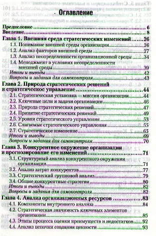 Стратегический менеджмент : учебник для бакалавров / 4-е изд., пер. и доп. - фото 2