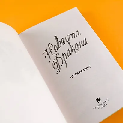 Невеста дракона - фото 9
