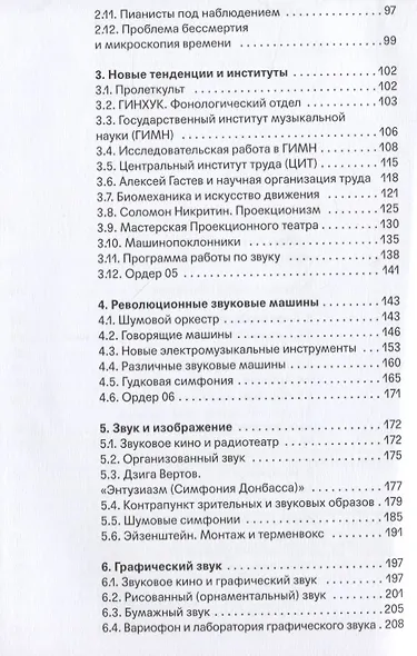 В поисках потерянного звука. Экспериментальная звуковая культура России и СССР первой половины ХХ века - фото 3