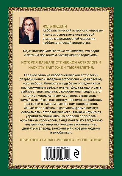 Каббалистическая астрология, или как управлять звездами. 46 карт - фото 2