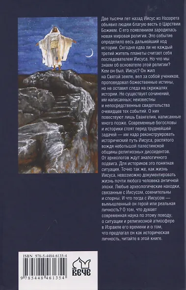 В поисках исторического Иисуса. Иудея - Галилея - фото 2