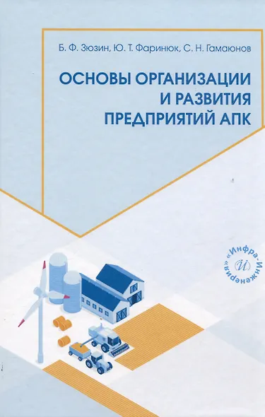 Основы организации и развития предприятий АПК - фото 1