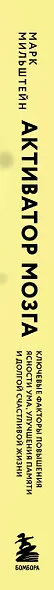 Активатор мозга. Ключевые факторы повышения ясности ума, улучшения памяти и долгой счастливой жизни - фото 5