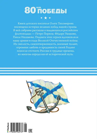 Великие флотоводцы - фото 2