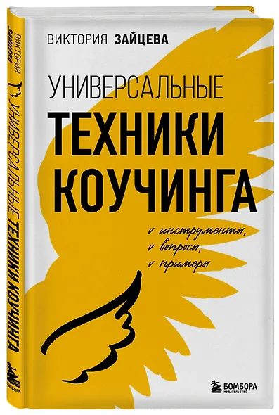 Универсальные техники коучинга. Инструменты, вопросы, примеры - фото 3