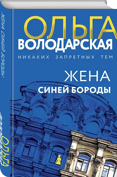 Жена Синей Бороды - фото 3