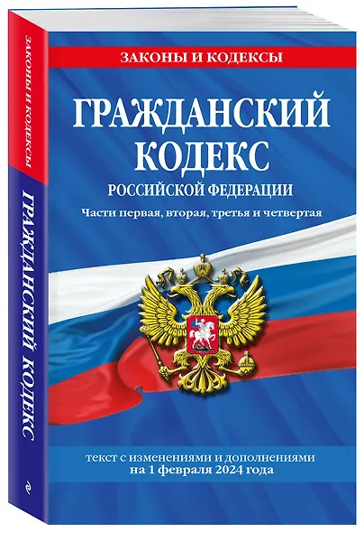 Гражданский кодекс РФ. Части первая, вторая, третья и четвертая по сост. на 01.02.24 / ГК РФ - фото 3