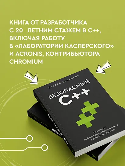 Безопасный С++. Руководство по безопасному проектированию и разработке программ - фото 5