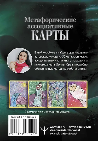 Проработка Сценариев Рода. Метафорические ассоциативные карты - фото 2
