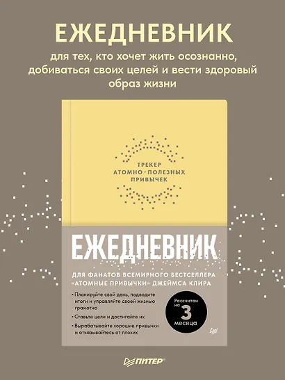 Ежедневник. Трекер атомно-полезных привычек (жёлтый) - фото 4