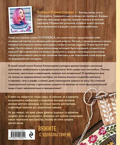 Праздник в стиле LOPAPEYSA. 70 нарядных узоров для вязания знаменитого исландского свитера и не только - фото 2