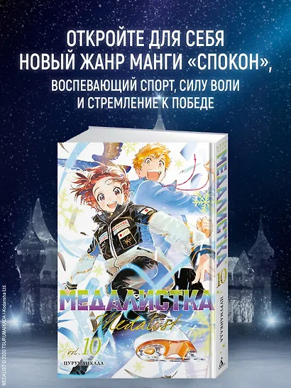 Медалистка. Том 10 (Medalist). Манга - фото 4
