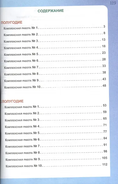 Итоговые комплексные работы. 2 класс. Тетрадь-тренажер для школьников. 20 работ, 270 заданий. Метапредметные результаты. Формирующее самооценивание - фото 2