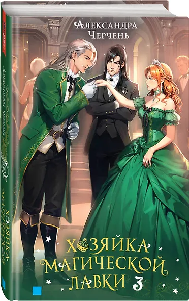 Хозяйка магической лавки. Книга 3 - фото 3