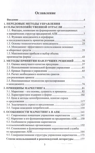Основы организации и развития предприятий АПК - фото 3