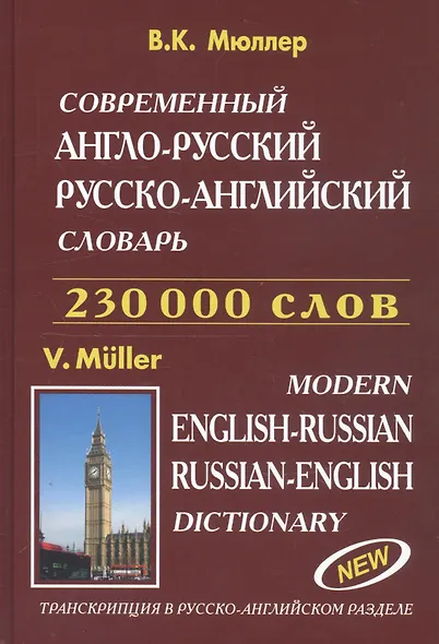 Современный англо-русский русско-английский словарь 230 000 слов (816 стр.) Мюллер - фото 1