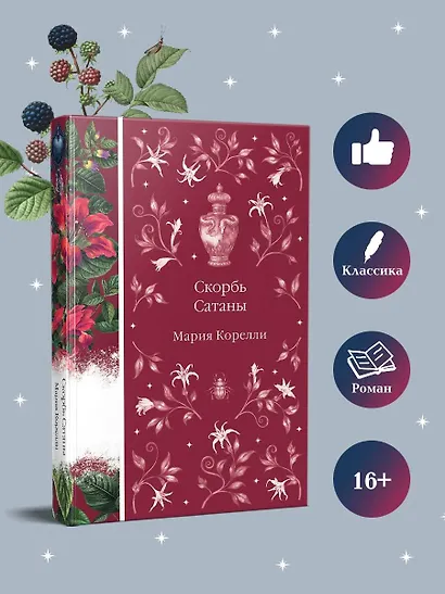 Скорбь Сатаны - фото 6