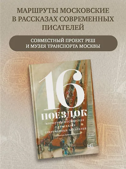 16 поездок: Маршруты московские в рассказах современных писателей - фото 4