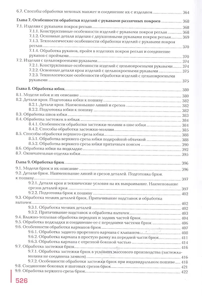 Пошив изделий по индивидуальным заказам: Учебник - фото 7