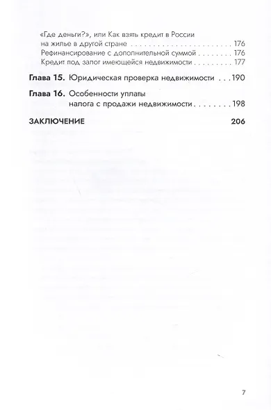 Недвижимость за чужой счет. К богатству по лестнице из ипотек - фото 4
