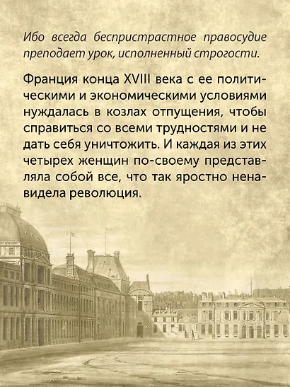 Обезглавленные: Трагическая история Марии-Антуанетты, мадам Дюбарри, мадам Ролан и Олимпии де Гуж - фото 4