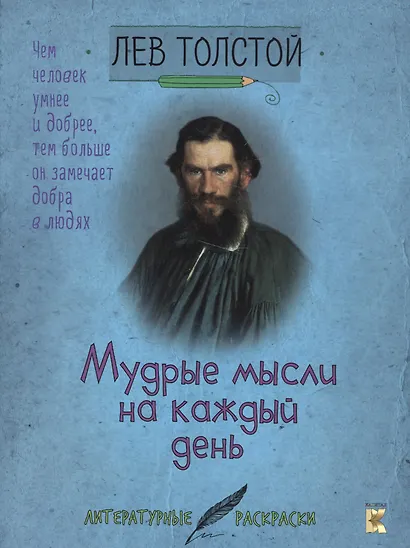 Лев Толстой. Мудрые мысли на каждый день. - фото 1