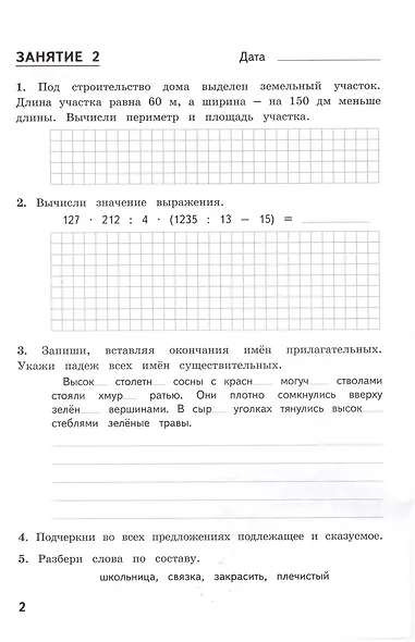 Комбинированные летние задания за курс 4 класса. 50 занятий по русскому языку и математике - фото 2