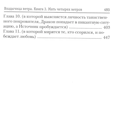 Владычица ветра. Кн. 3: Мать четырех ветров - фото 3