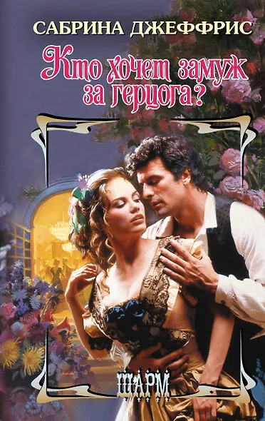 Кто хочет замуж за герцога? - фото 1