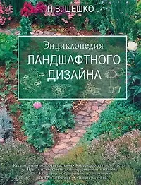 Энциклопедия ландшафтного дизайна - фото 1