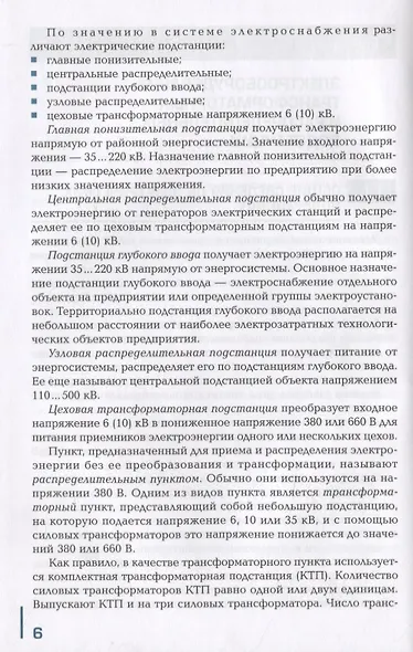 Устройство и техническое обслуживание электрических подстанций. Учебник - фото 6