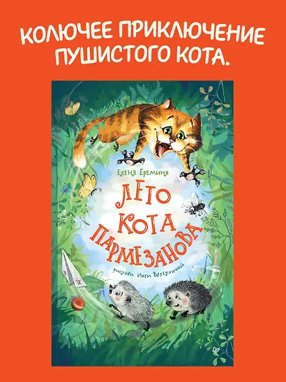 Лето кота Пармезанова - фото 3