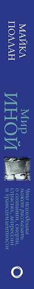 Мир иной. Что психоделика может рассказать о сознании, смерти, страстях, депрессии и трансцендентности - фото 4