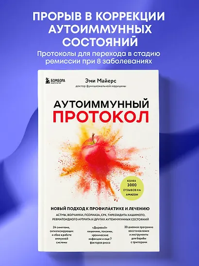 Аутоиммунный протокол. Новый подход к профилактике и лечению астмы, волчанки... - фото 4