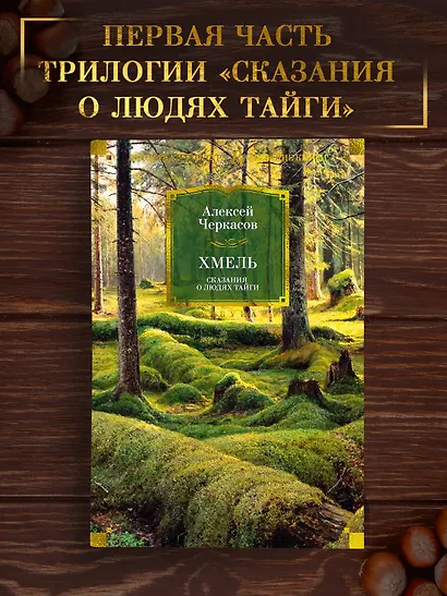 Хмель. Сказания о людях тайги - фото 4