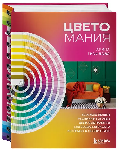 Цветомания. Вдохновляющие решения и готовые цветовые палитры для создания вашего интерьера в любом стиле - фото 3