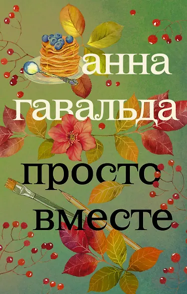 Просто вместе - фото 1