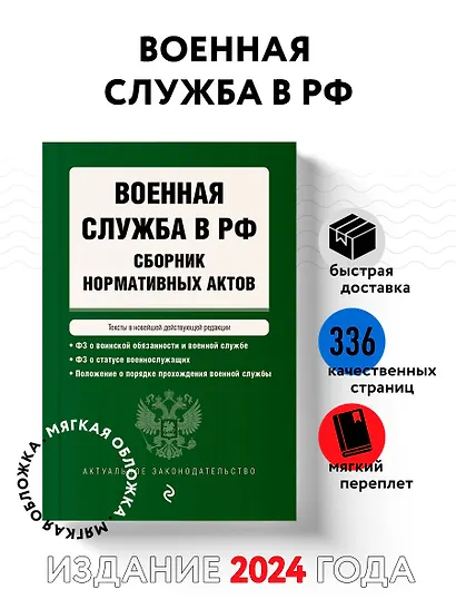 Военная служба в РФ. Сборник нормативных актов в новейшей действующей редакции на 2024 год - фото 4