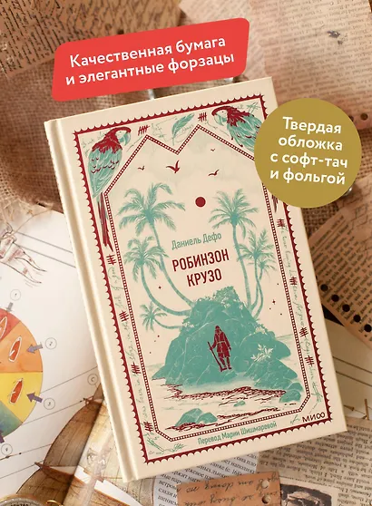 Робинзон Крузо. Вечные истории - фото 5