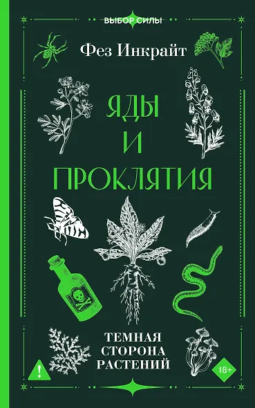 Яды и проклятия. Темная сторона растений - фото 1