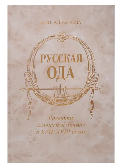 Русская ода: Развитие одической формы в XVII-XVIII веках - фото 1