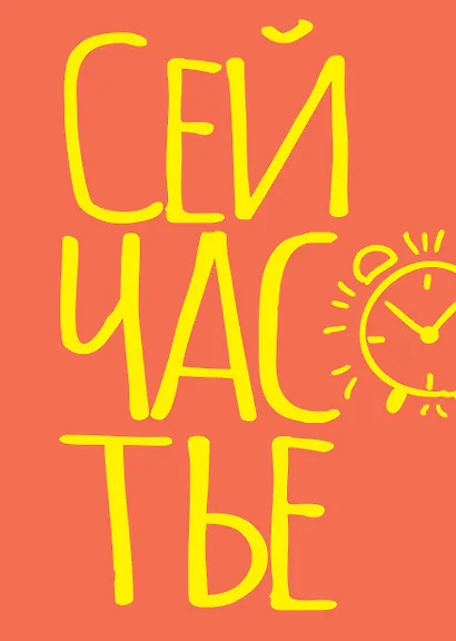 Блокнот в точку. Сейчастье (А5, 40 л.) - фото 1