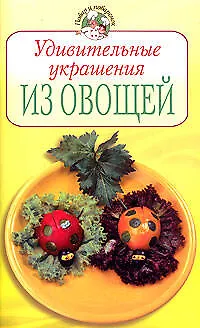 Удивительные украшения из овощей - фото 1