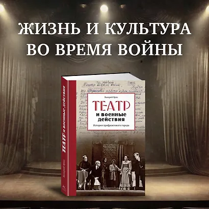 Театр и военные действия. История прифронтового города - фото 3