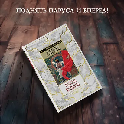 Возмездие Сандокана. Возвращение Момпрачема - фото 4