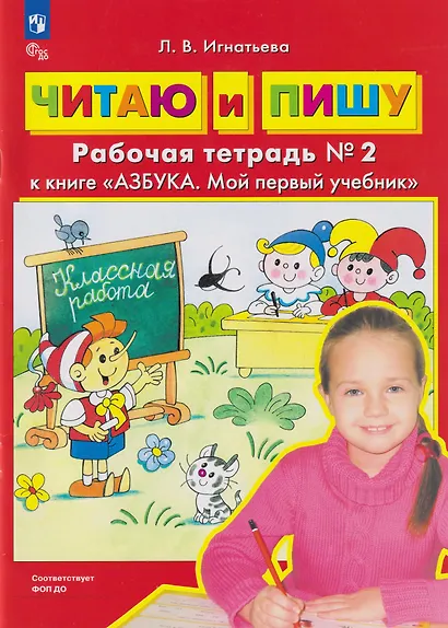 Читаю и пишу: рабочая тетрадь № 2 к книге «Азбука. Мой первый учебник» - фото 1