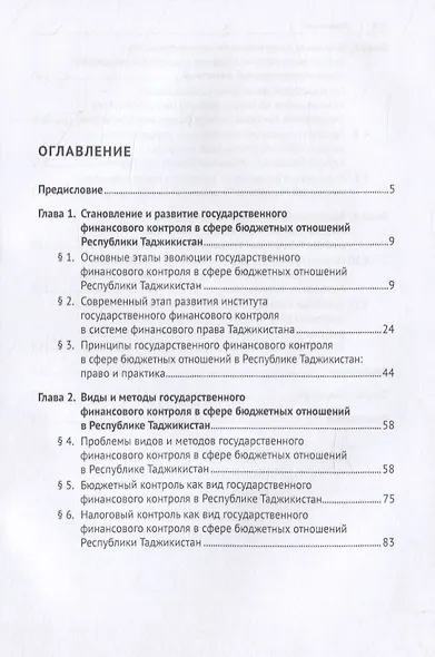 Государственный финансовый контроль в сфере бюджетных отношений Республики Таджикистан. Организационно-правовые основы. Монография - фото 2