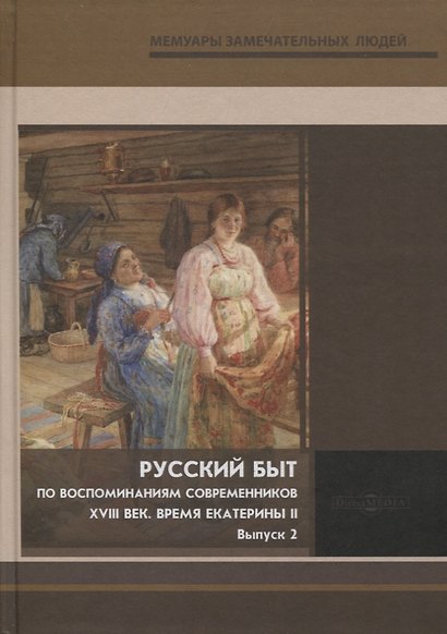 Русский быт. По воспоминаниям современников. XVIII век. Время Екатерины II. Выпуск 2 - фото 1