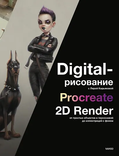 Digital-рисование с Лерой Кирьяковой. Procreate, 2D Render: от простых объектов и персонажей до иллюстраций с фоном - фото 1
